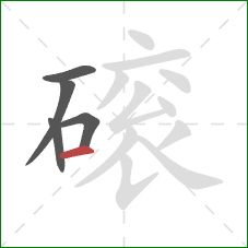 磙的笔顺第5画：横