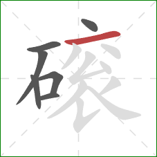 磙的笔顺第7画：横