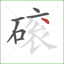 磙的笔顺第8画：撇