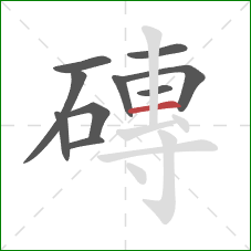 磚的笔顺第10画:横 磚的笔顺第10画:横