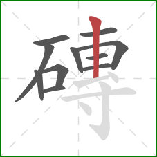磚的笔顺第11画:竖 磚的笔顺第11画:竖
