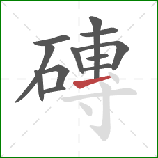 磚的笔顺第12画:横 磚的笔顺第12画:横