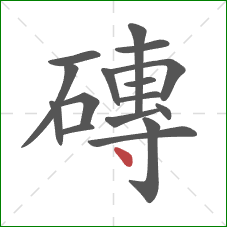 磚的笔顺第16画:点 磚的笔顺第16画:点