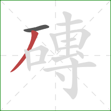 磚的笔顺第2画:撇 磚的笔顺第2画:撇