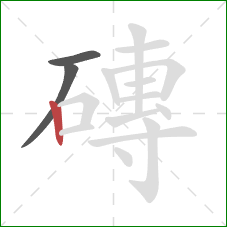 磚的笔顺第3画:竖 磚的笔顺第3画:竖