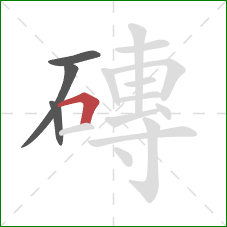 磚的笔顺第4画:横折 磚的笔顺第4画:横折