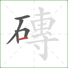 磚的笔顺第5画:横 磚的笔顺第5画:横