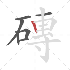 磚的笔顺第7画:竖 磚的笔顺第7画:竖