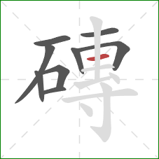 磚的笔顺第9画:横 磚的笔顺第9画:横