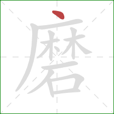 磨的笔顺第1画：点