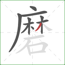 磨的笔顺第10画：撇