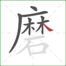 磨的笔顺第11画：捺