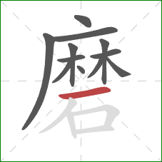 磨的笔顺第12画：横