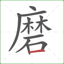 磨的笔顺第16画：横