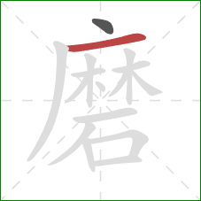 磨的笔顺第2画：横