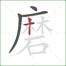 磨的笔顺第5画：竖