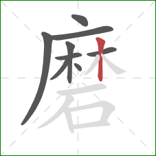 磨的笔顺第9画：竖