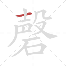 磬的笔顺第1画:横 磬的笔顺第1画:横