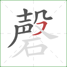 磬的笔顺第10画:横撇 磬的笔顺第10画:横撇