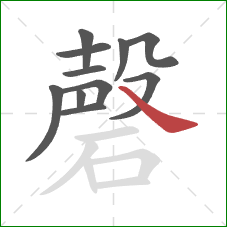 磬的笔顺第11画:捺 磬的笔顺第11画:捺