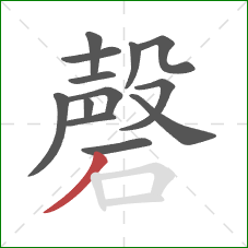 磬的笔顺第13画:撇 磬的笔顺第13画:撇