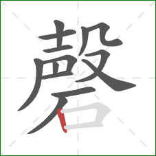 磬的笔顺第14画:竖 磬的笔顺第14画:竖