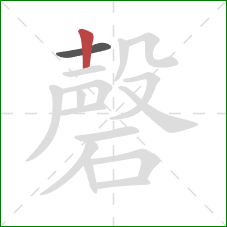 磬的笔顺第2画:竖 磬的笔顺第2画:竖