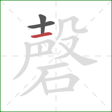 磬的笔顺第3画:横 磬的笔顺第3画:横