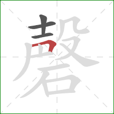 磬的笔顺第4画:横折 磬的笔顺第4画:横折