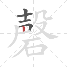 磬的笔顺第5画:竖 磬的笔顺第5画:竖