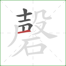 磬的笔顺第6画:横 磬的笔顺第6画:横