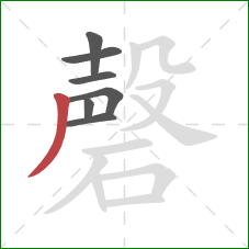 磬的笔顺第7画:撇 磬的笔顺第7画:撇