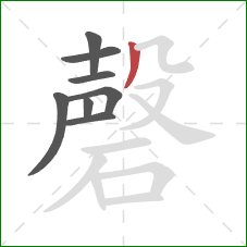 磬的笔顺第8画:撇 磬的笔顺第8画:撇