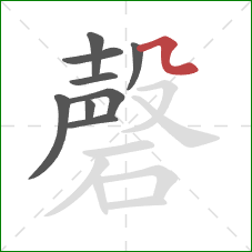 磬的笔顺第9画:横折弯 磬的笔顺第9画:横折弯