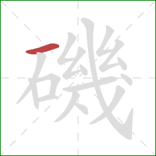 磯的笔顺第1画:横 磯的笔顺第1画:横