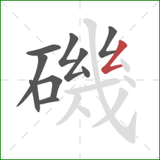 磯的笔顺第10画:撇折 磯的笔顺第10画:撇折