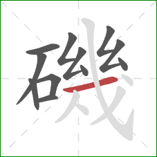 磯的笔顺第12画:横 磯的笔顺第12画:横