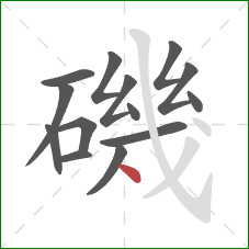磯的笔顺第14画:点 磯的笔顺第14画:点