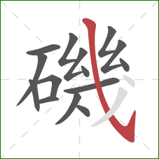 磯的笔顺第15画:斜钩 磯的笔顺第15画:斜钩