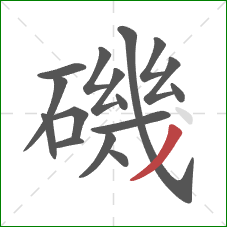 磯的笔顺第16画:撇 磯的笔顺第16画:撇