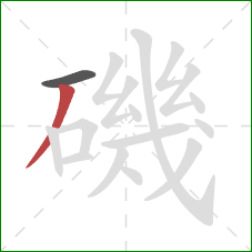 磯的笔顺第2画:撇 磯的笔顺第2画:撇