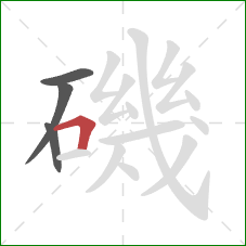 磯的笔顺第4画:横折 磯的笔顺第4画:横折