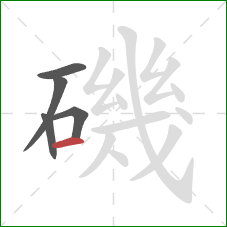 磯的笔顺第5画:横 磯的笔顺第5画:横