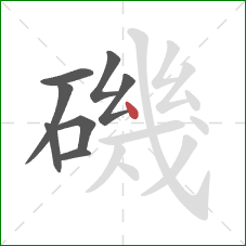 磯的笔顺第8画:点 磯的笔顺第8画:点