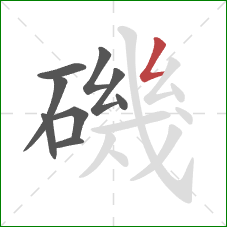 磯的笔顺第9画:撇折 磯的笔顺第9画:撇折