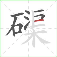 磲的笔顺第11画：横