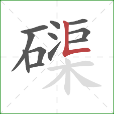 磲的笔顺第12画：竖折