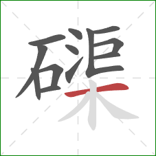 磲的笔顺第13画：横