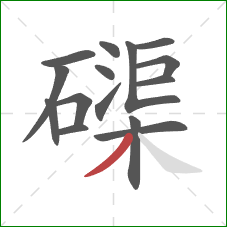 磲的笔顺第15画：撇