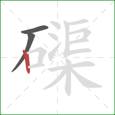 磲的笔顺第3画：竖